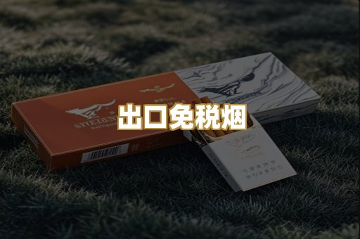 出口免税烟