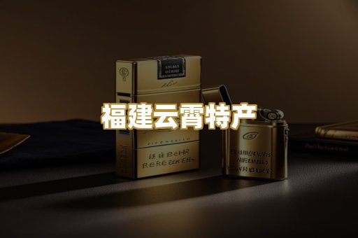 福建云霄特产